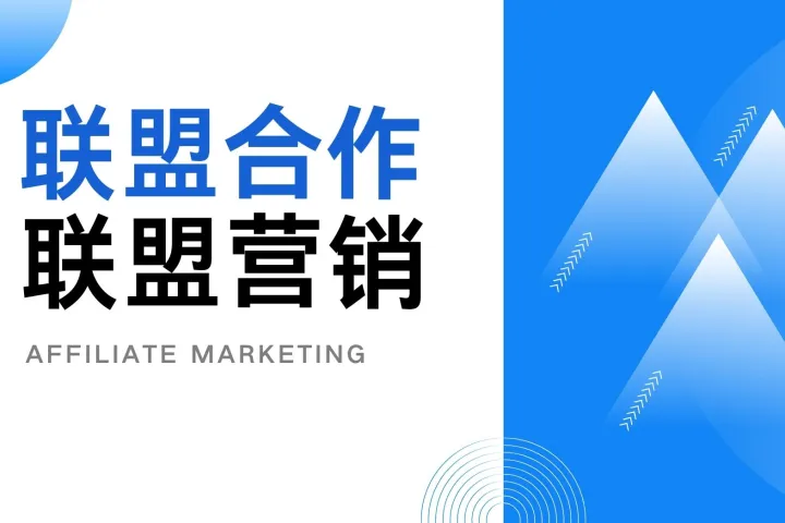 保险联盟营销项目：关键见解与趋势（下）
