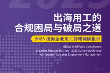 HR智享会：SafeguardGlobal2025出海企业用工管理调研报告
