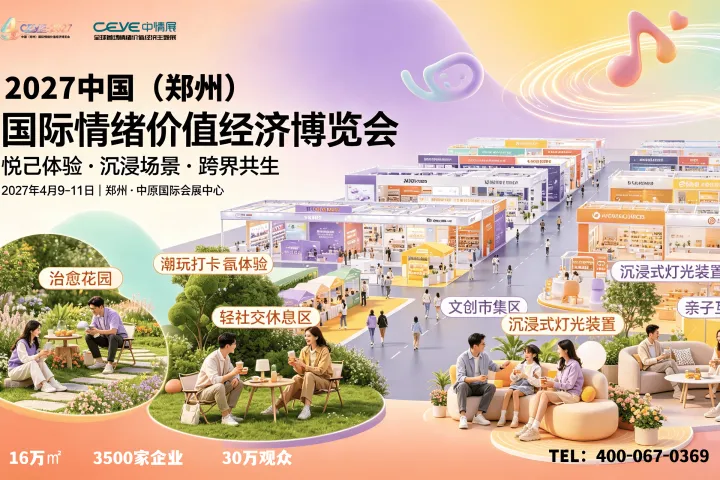 把握悦己消费趋势，2027中国（郑州）国际情绪价值经济博览会