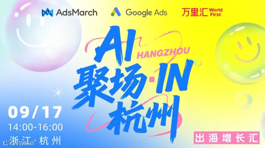AI聚场·IN杭州 —— 出海增长汇