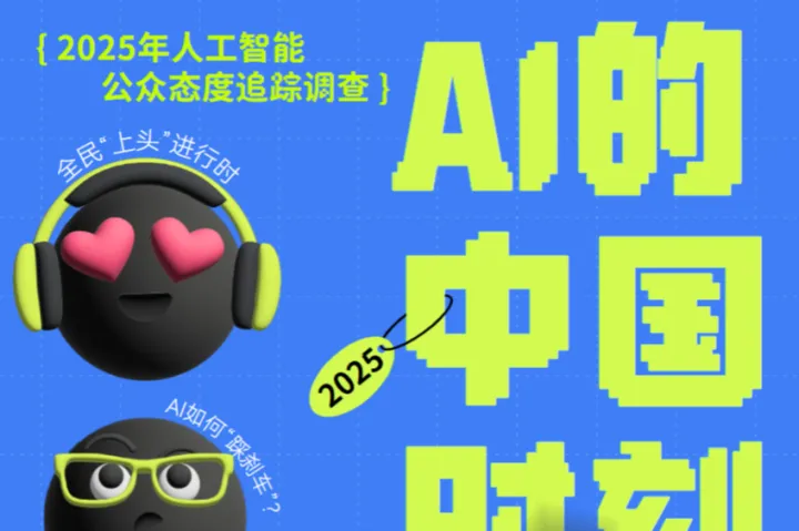 澎湃2025年<em>人工智能</em>公众态度追踪调查报告38页