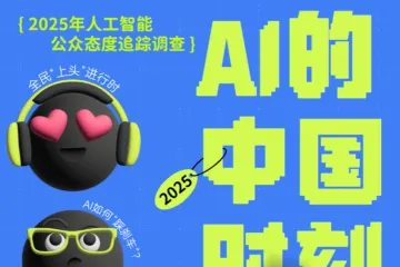 澎湃2025年人工智能公众态度追踪调查报告38页
