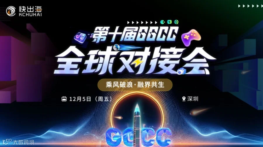 第十届GGCC全球对接会