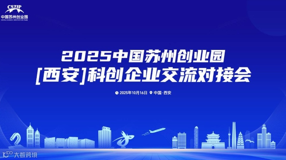 2025中国苏州创业园【西安】科创企业交流对接会