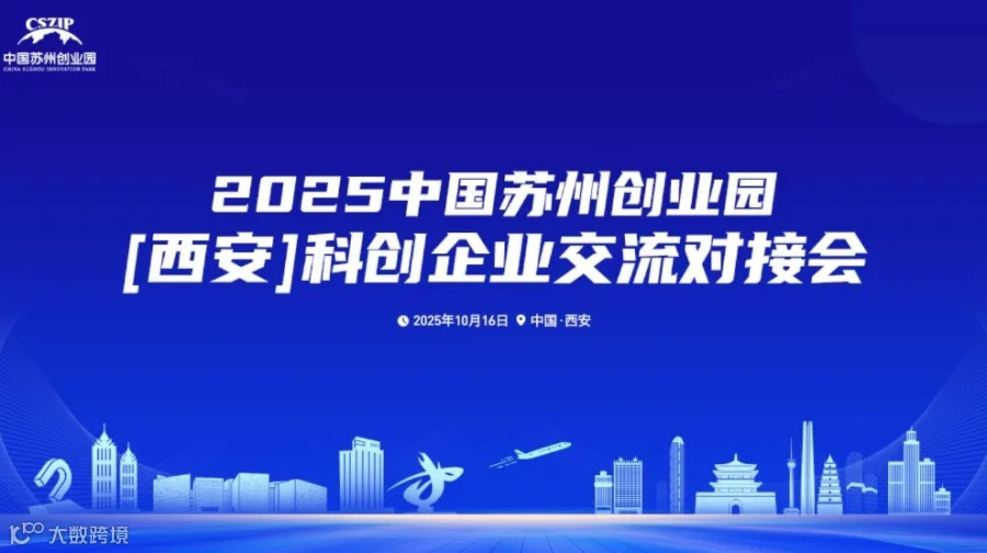 2025中国苏州创业园【西安】科创企业交流对接会