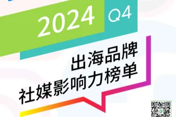 OneSight：2024年Q4BrandOSTOP100出海品牌社媒影响力榜单