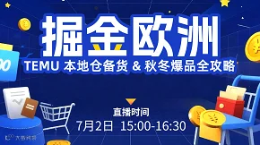 掘金欧洲 TEMU 本地仓备货 & 秋冬爆品全攻略