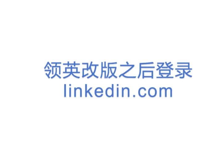 领英改版<em>之后</em>登录linkedin.com