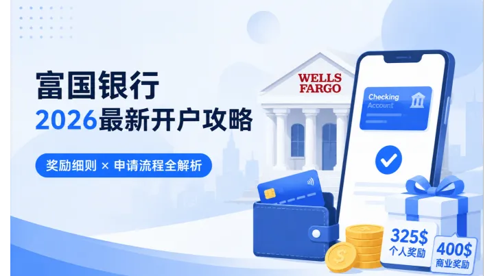2026 年富国银行（Wells Fargo）开户流程解析：申请条件、奖励规则与办理流程