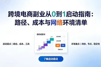 跨境电商副业从0到1启动指南：路径、成本与网络环境清单