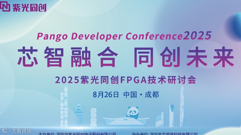 2025紫光同创FPGA技术研讨会 · 成都站