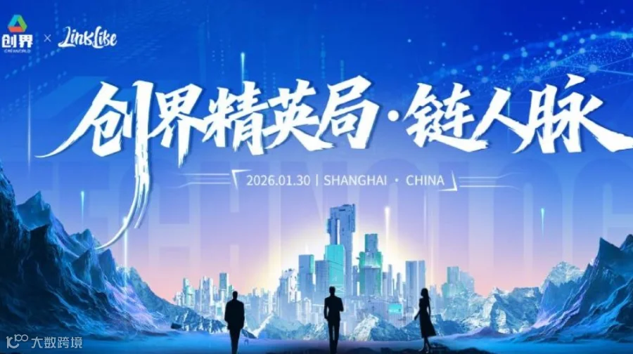 创界精英局·链人脉