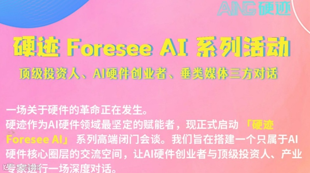 「硬迹 Foresee AI」系列交流会-AI硬件创业者
