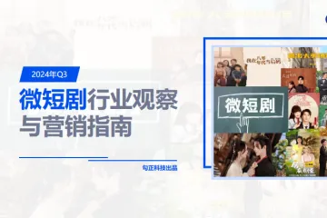 勾正科技：2024年Q3微短剧行业观察与营销指南报告