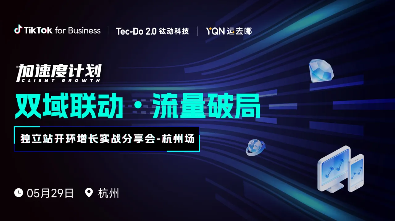 【双域联动 流量破局】TikTok×独立站开环增长实战分享会-杭州站