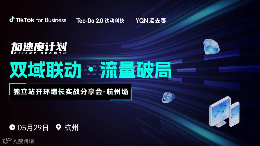 【双域联动 流量破局】TikTok×独立站开环增长实战分享会-杭州站