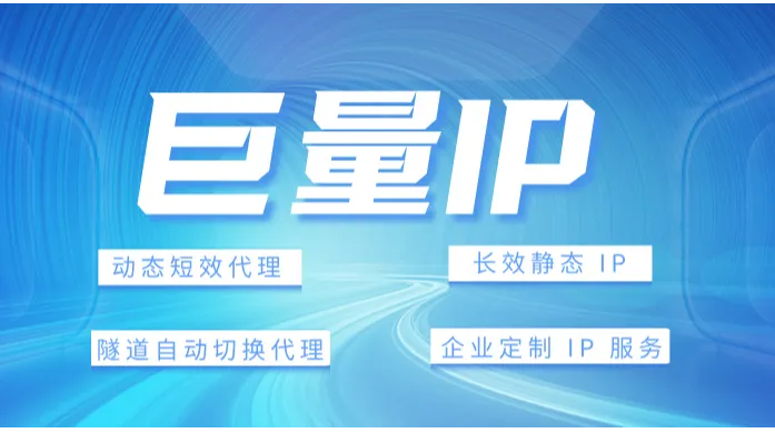 巨量IP一站式企业级代理IP产品全介绍