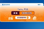 Temu平台欧盟电池法规解读