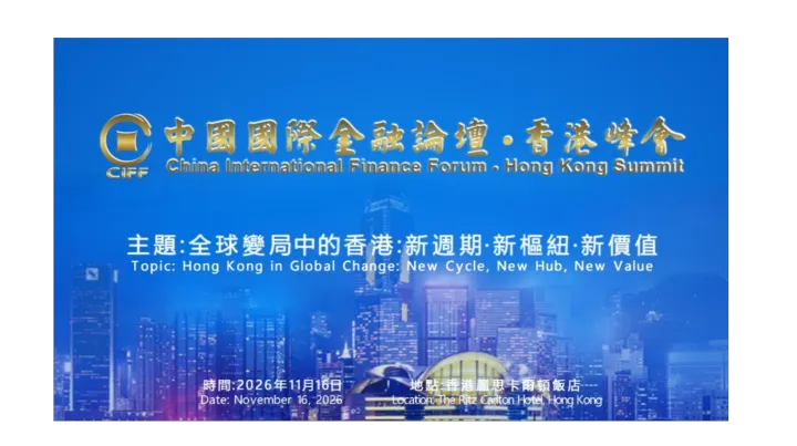 中国国际金融论坛•香港峰会