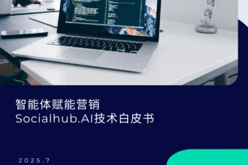 Techsun：2025智能体赋能营销Socialhub.AI技术书