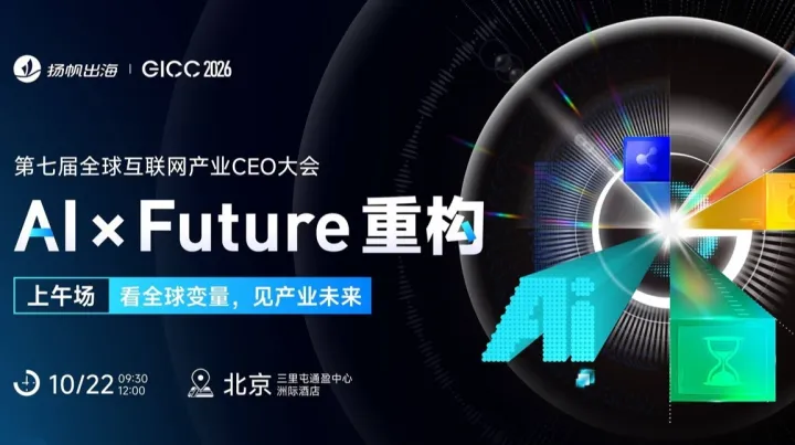 GICC 2026 | AI × Future 重构 —— 全球互联网产业CEO大会·上午场