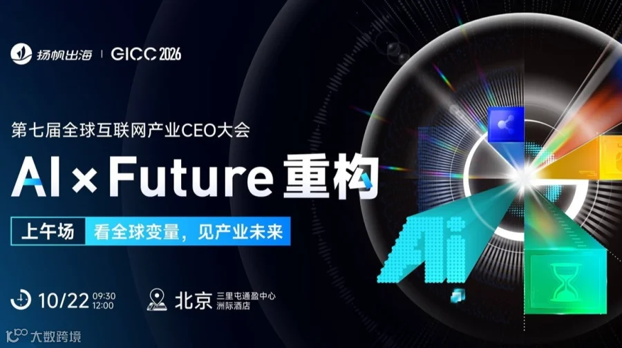 GICC 2026 | AI × Future 重构 —— 全球互联网产业CEO大会·上午场