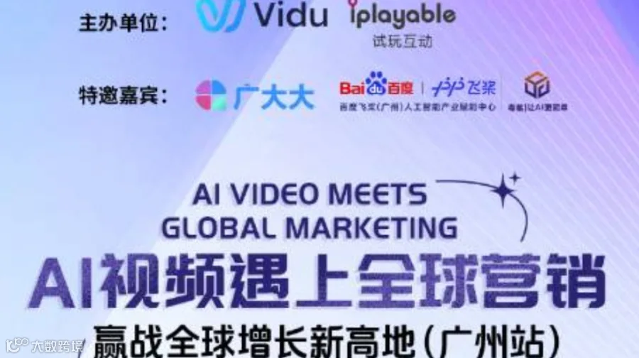 AI视频遇上全球营销：赢战全球增长新高地（广州站）