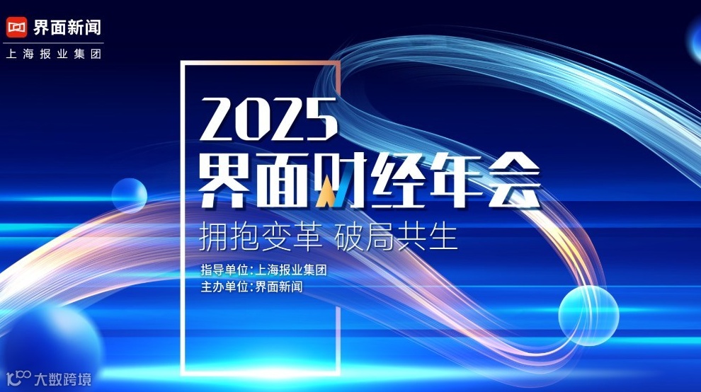 第八届【界面财经年会】