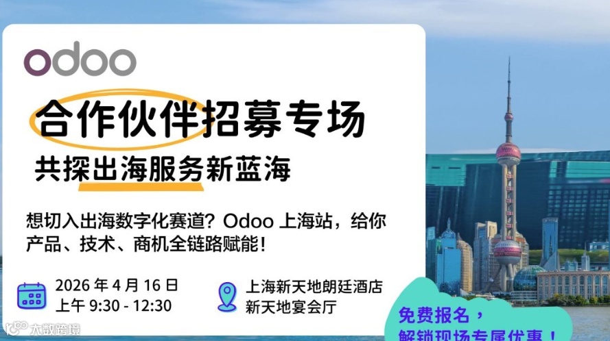 【上海站】Odoo合作伙伴招募2026｜携手全球领先开源ERP，掘金出海服务新蓝海