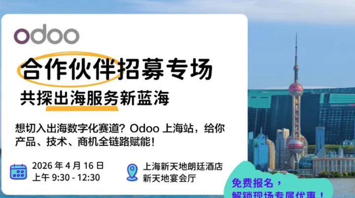 【上海站】Odoo合作伙伴招募2026｜携手全球领先开源<em>ERP</em>，掘金出海服务新蓝海