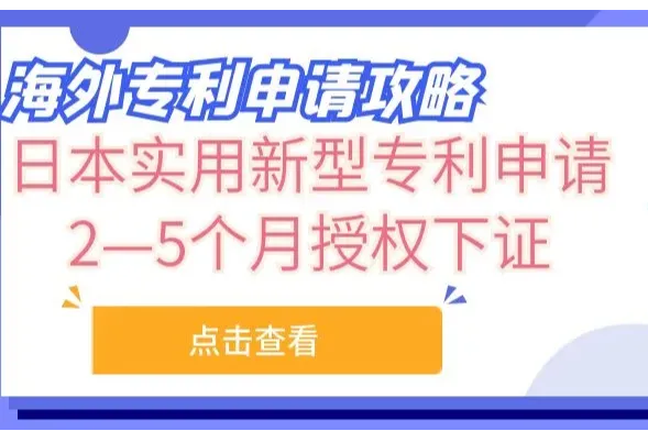 海外专利申请攻略：日本，2—5个月授权下证