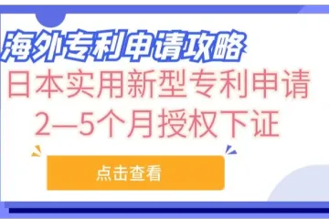 海外专利申请攻略:日本,2—5个月授权下证