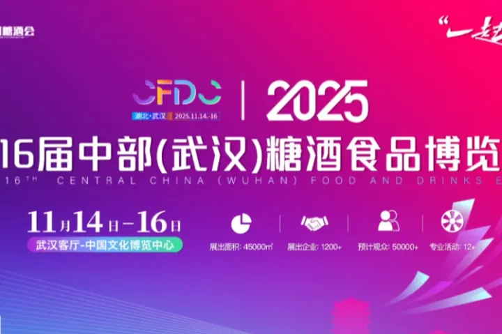 【邀请函】2025第16届中部(武汉)糖酒食品博览会