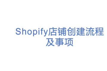 Shopify店铺创建流程及事项