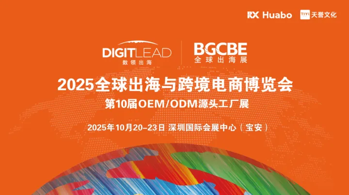 2025全球出海与跨境贸易博览会暨第10届OEM/ODM源头工厂展