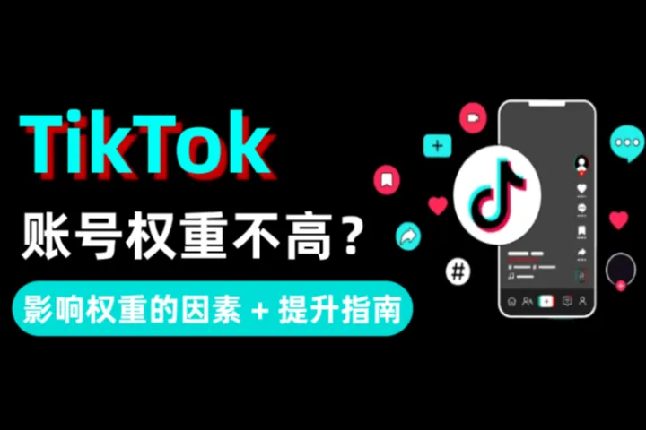 TikTok权重不高怎么办？影响账号权重的关键因素 + 实操提升指南