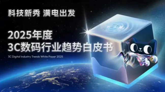 「行业报告」2025年度3C数码行业趋势白皮书