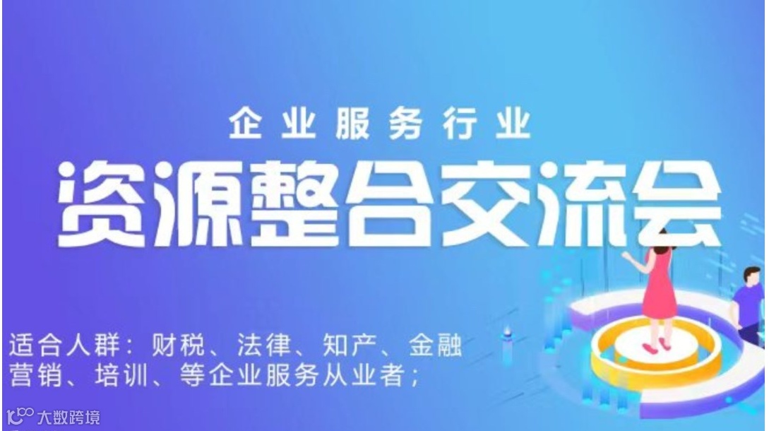 BOSS俱乐部第105期企服行业资源整合交流会