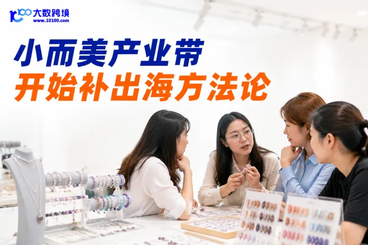 东海把水晶和穿戴甲拉进同一场跨境课，说明小而美产业带开始认真补“出海方法论”了