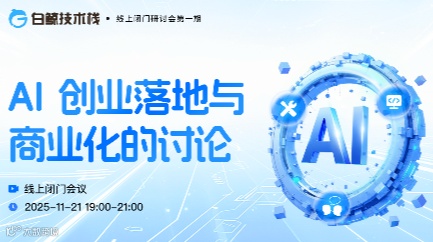 AI创业落地与商业化的讨论·线上闭门研讨会第一期