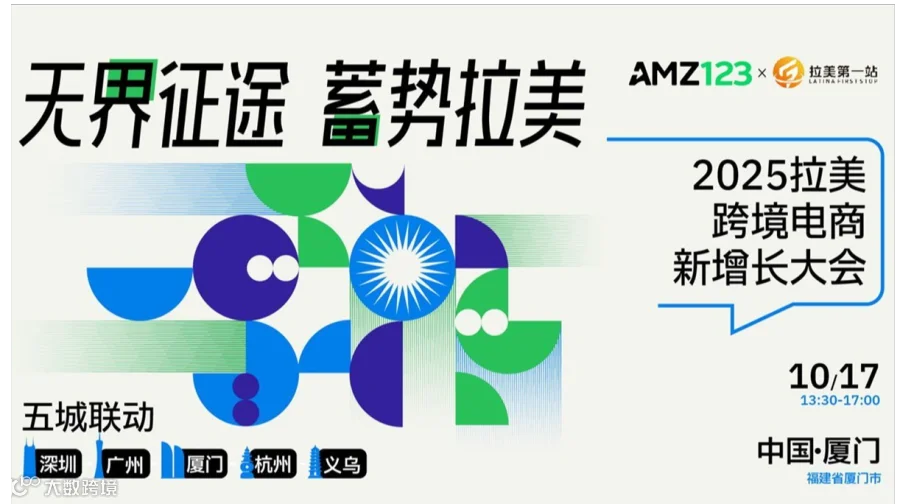 无界征途 蓄势拉美-2025拉美跨境电商新增长大会（厦门站）