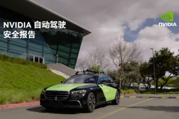 英伟达2025NVIDIA自动驾驶安全报告26页