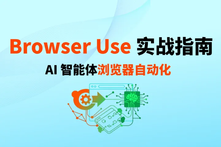 Browser Use 实战指南：AI 智能体浏览器自动化