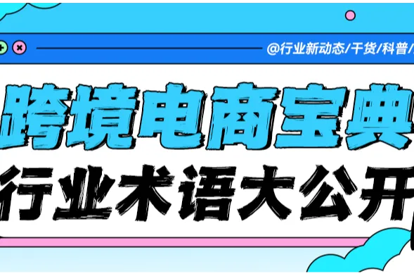 小白必看 | 跨境电商术语全解析！这些“行业黑话”你知道那些？