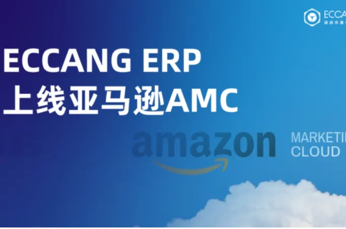 易仓ERP上线亚马逊AMC，告别盲目投放，锁定精准人群！