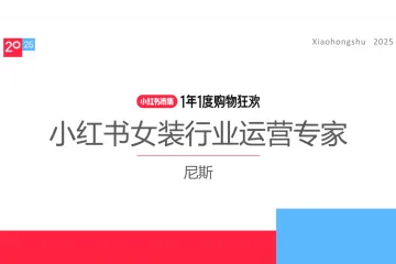 小红书种草学：2025小红书电商双11-女装行业运营指南