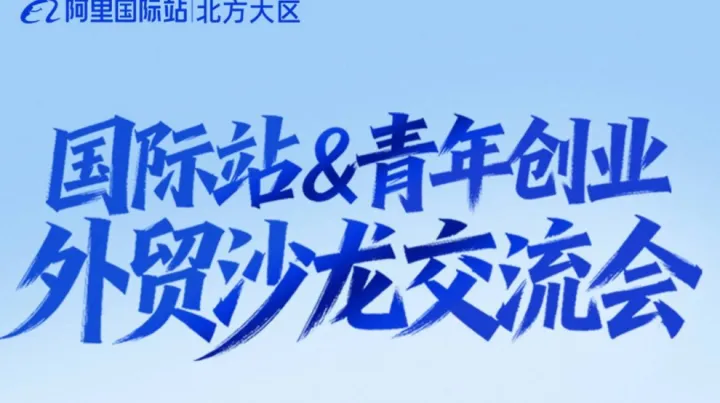 阿里巴巴国际站青年创业外贸沙龙交流会