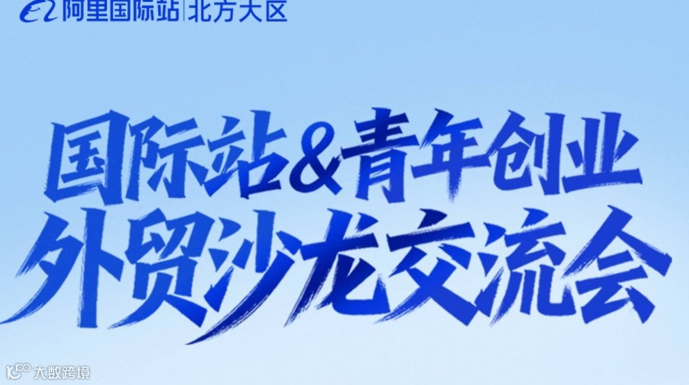 阿里巴巴国际站青年创业外贸沙龙交流会