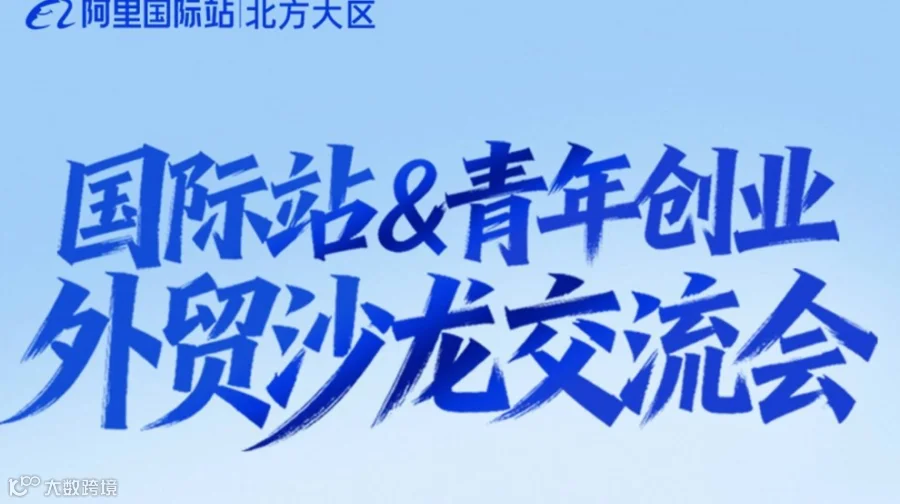 阿里巴巴国际站青年创业外贸沙龙交流会