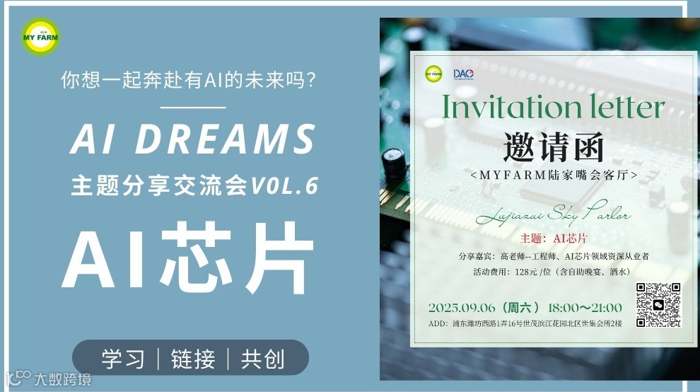 【AI Dreams Vol.6 | 芯之所向，智造未来：AI芯片前沿探索会】